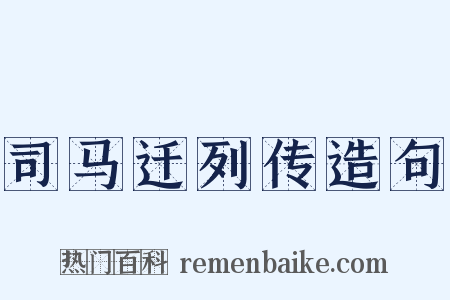 司马迁列传造句是什么意思的图片